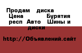 Продам 4 диска 5 *111 › Цена ­ 1 800 - Бурятия респ. Авто » Шины и диски   